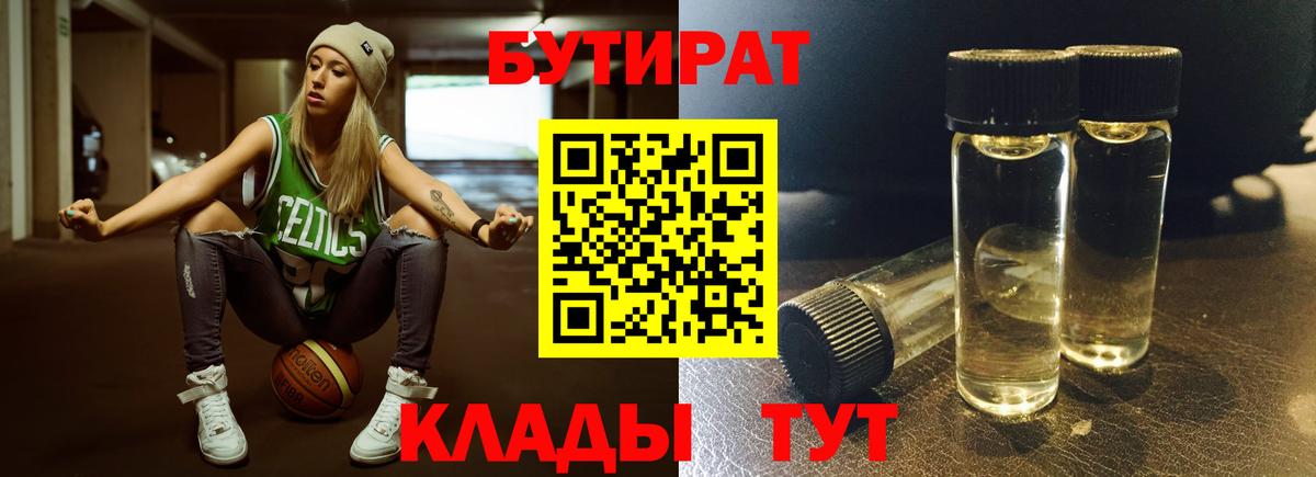 Киселёвск  БУТИРАТ  Вход с VPN  БУТИРАТ бутандиол 
