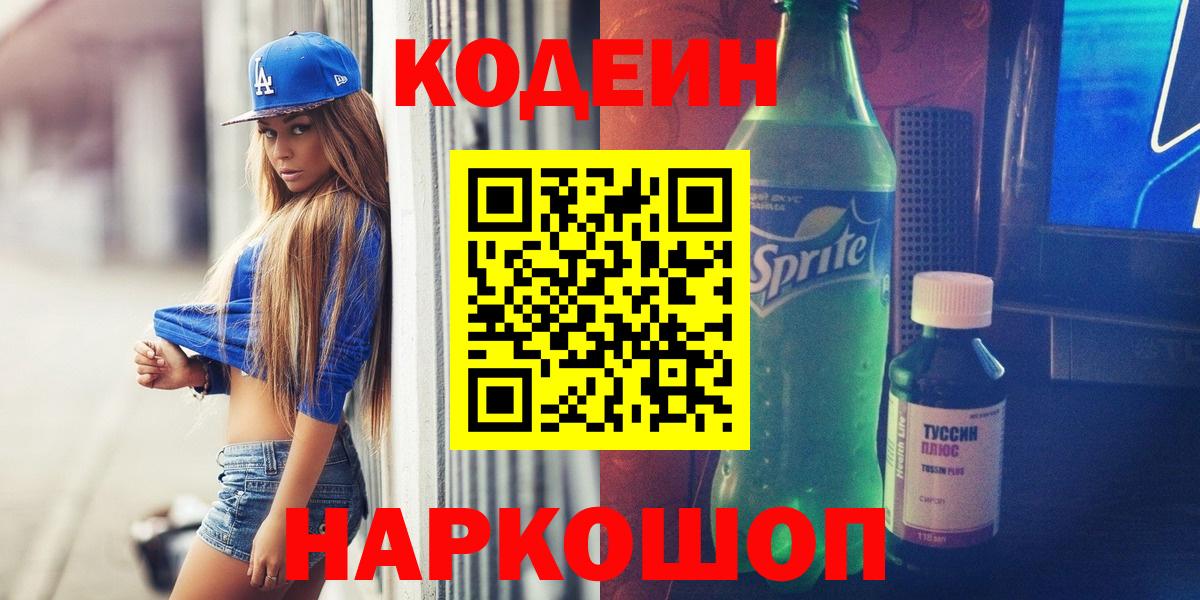 Codein напиток Lean (лин) Киселёвск